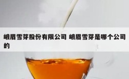 峨眉雪芽股份有限公司 峨眉雪芽是哪个公司的