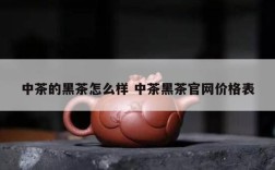 中茶的黑茶怎么样 中茶黑茶官网价格表