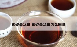 紫砂壶泛白 紫砂壶泛白怎么回事