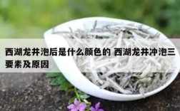 西湖龙井泡后是什么颜色的 西湖龙井冲泡三要素及原因