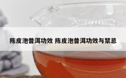 陈皮泡普洱功效 陈皮泡普洱功效与禁忌