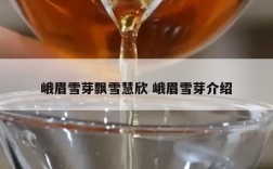 峨眉雪芽飘雪慧欣 峨眉雪芽介绍