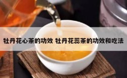 牡丹花心茶的功效 牡丹花蕊茶的功效和吃法