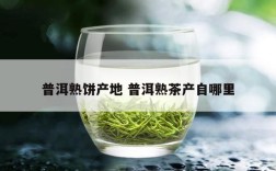 普洱熟饼产地 普洱熟茶产自哪里