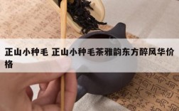 正山小种毛 正山小种毛茶雅韵东方醉风华价格