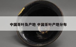 中国茶叶及产地 中国茶叶产地分布