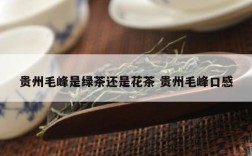 贵州毛峰是绿茶还是花茶 贵州毛峰口感