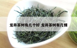 龙井茶树有几个好 龙井茶树有几棵