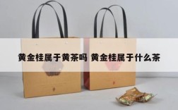 黄金桂属于黄茶吗 黄金桂属于什么茶