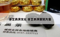 茶艺表演文化 茶艺表演策划方案