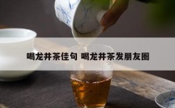 喝龙井茶佳句 喝龙井茶发朋友圈