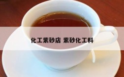 化工紫砂店 紫砂化工料