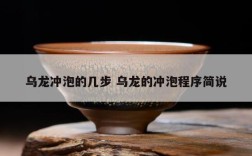 乌龙冲泡的几步 乌龙的冲泡程序简说