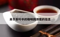 关于茶叶中的咖啡因浓度的信息