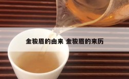 金骏眉的由来 金骏眉的来历