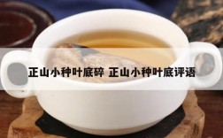 正山小种叶底碎 正山小种叶底评语