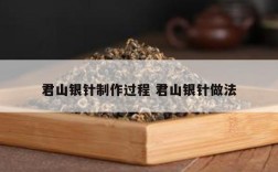 君山银针制作过程 君山银针做法