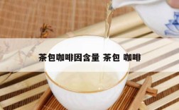 茶包咖啡因含量 茶包 咖啡