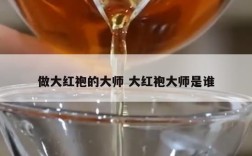 做大红袍的大师 大红袍大师是谁