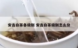 安吉白茶各级别 安吉白茶级别怎么分