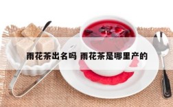 雨花茶出名吗 雨花茶是哪里产的