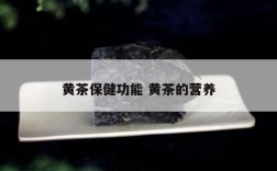 黄茶保健功能 黄茶的营养