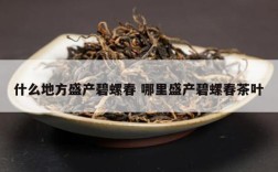 什么地方盛产碧螺春 哪里盛产碧螺春茶叶
