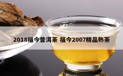 2018福今普洱茶 福今2007精品熟茶