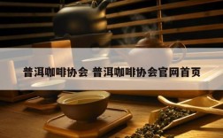 普洱咖啡协会 普洱咖啡协会官网首页