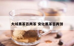 大域黑茶百两茶 安化黑茶百两饼
