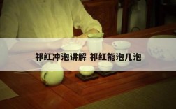 祁红冲泡讲解 祁红能泡几泡