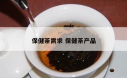 保健茶需求 保健茶产品