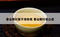 君山银针属于绿茶类 君山银针茶口感