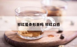 祁红是条形茶吗 祁红口感