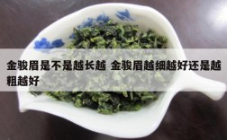 金骏眉是不是越长越 金骏眉越细越好还是越粗越好