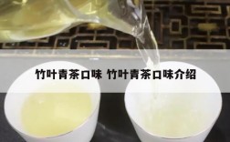 竹叶青茶口味 竹叶青茶口味介绍