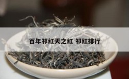 百年祁红天之红 祁红排行