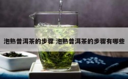 泡熟普洱茶的步骤 泡熟普洱茶的步骤有哪些