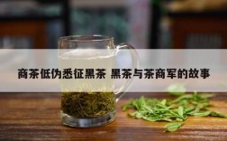 商茶低伪悉征黑茶 黑茶与茶商军的故事