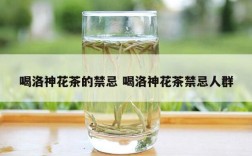 喝洛神花茶的禁忌 喝洛神花茶禁忌人群
