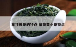 蒙顶黄茶的特点 蒙顶黄小茶特点