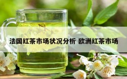 法国红茶市场状况分析 欧洲红茶市场