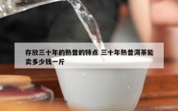 存放三十年的熟普的特点 三十年熟普洱茶能卖多少钱一斤