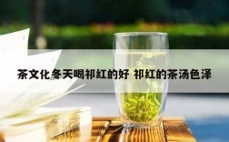 茶文化冬天喝祁红的好 祁红的茶汤色泽