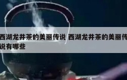 西湖龙井茶的美丽传说 西湖龙井茶的美丽传说有哪些