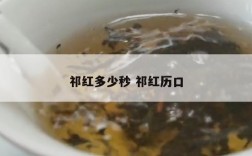 祁红多少秒 祁红历口