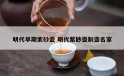 明代早期紫砂壶 明代紫砂壶制壶名家