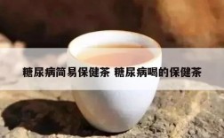 糖尿病简易保健茶 糖尿病喝的保健茶