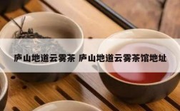 庐山地道云雾茶 庐山地道云雾茶馆地址