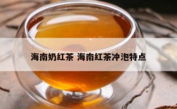 海南奶红茶 海南红茶冲泡特点